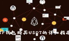TP钱包购买USDT的详细指南