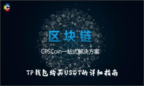 TP钱包购买USDT的详细指南