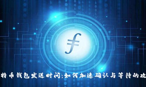 比特币钱包发送时间：如何加速确认与等待的攻略