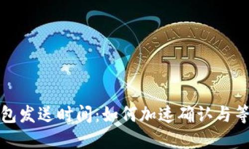 比特币钱包发送时间：如何加速确认与等待的攻略