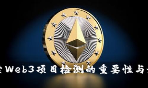 全面探索Web3项目检测的重要性与最佳实践