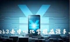 Web3去中心化掌握在谁手上