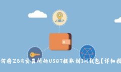 如何将ZBG交易所的USDT提取