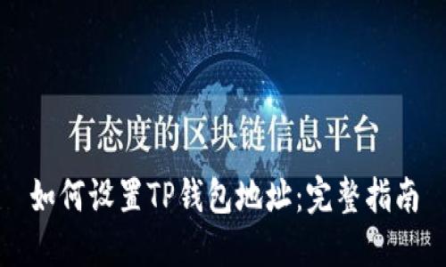 如何设置TP钱包地址：完整指南