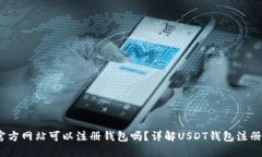 USDT官方网站可以注册钱包