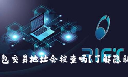 USDT钱包交易地址会被查吗？了解隐私与安全