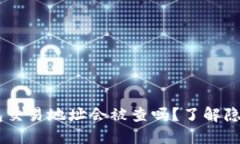USDT钱包交易地址会被查吗