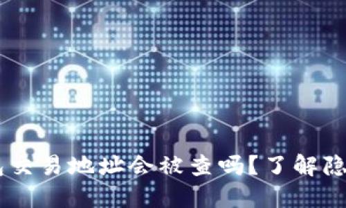 USDT钱包交易地址会被查吗？了解隐私与安全