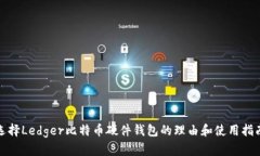 选择Ledger比特币硬件钱包