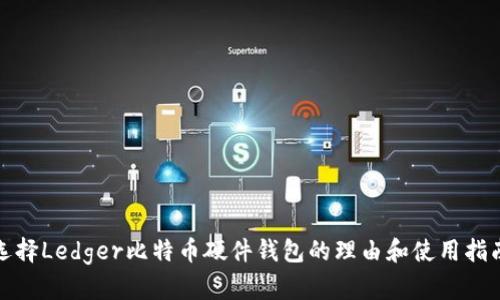 选择Ledger比特币硬件钱包的理由和使用指南