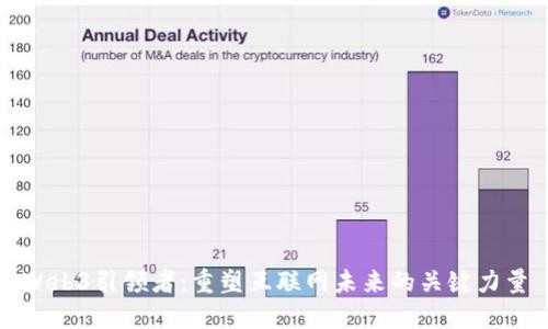 Web3引领者：重塑互联网未来的关键力量