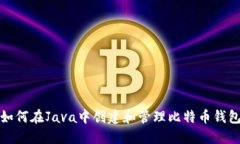 如何在Java中创建和管理比