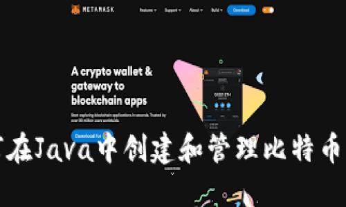 如何在Java中创建和管理比特币钱包
