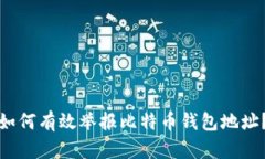 如何有效举报比特币钱包