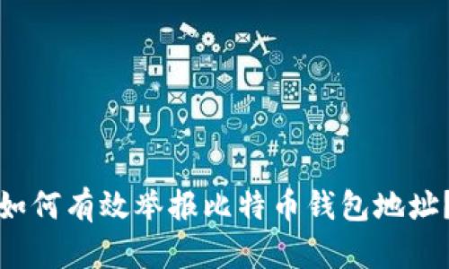 如何有效举报比特币钱包地址？