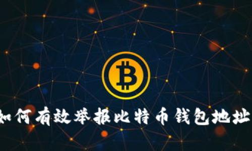 如何有效举报比特币钱包地址？