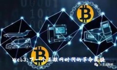 Web3：下一个互联网时代的