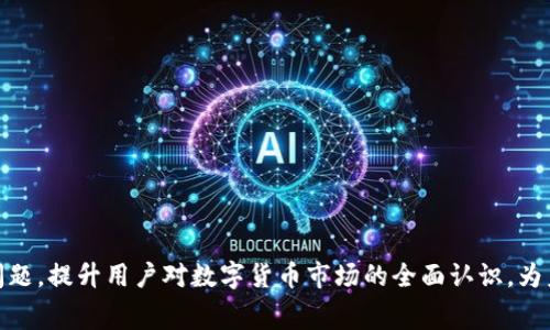 biao ti/biao ti信任钱包转进USDT需要手续费吗？/biao ti

/guanjianci信任钱包, USDT, 手续费, 加密货币, 转账/guanjianci

随着区块链技术的迅速发展，加密货币正逐渐成为现代金融的重要组成部分。越来越多的人开始选择使用加密货币进行交易和投资，其中USDT（Tether）作为一种稳定币，因与美元一比一挂钩，得到了广泛的应用。信任钱包（Trust Wallet）作为一种便捷的数字钱包，允许用户存储和转移多种加密货币，很多用户在使用过程中常常会问：“信任钱包转进USDT用手续费吗？”本文将逐一解答这个问题，并深入探讨相关的主题。

一、信任钱包概述
信任钱包（Trust Wallet）是由Binance推出的一款去中心化数字资产钱包，支持多种加密货币和区块链。用户可以通过信任钱包轻松管理自己的数字资产，并实现快速、安全的转账和交易。同时，信任钱包也非常注重用户的隐私安全，不需要用户提供个人信息，即可使用。
其主要功能包括：安全存储数字资产、支持各种交易所的交易、提供DApp门户以便用户访问去中心化应用等。信任钱包的界面友好，操作简单，是许多加密货币用户的首选。

二、USDT的特点
USDT（Tether）是市面上最受欢迎的稳定币之一，它的价值通常以1:1的比率与美元挂钩。USDT的出现解决了数字货币市场波动性大的问题，使得交易者可以在极度波动的市场中找到一种相对稳定的资产。此外，USDT被广泛用于交易、转账和投资等各个环节，用户可通过USDT将资金安全、快速地转移或换成其他加密货币。

三、信任钱包转进USDT的手续费问题
在信任钱包中将资金转入USDT是一个常见的操作，然而，手续费的问题却是许多用户最关心的内容。一般来说，将加密货币转入信任钱包时，手续费的收取主要取决于以下几个方面：
ul
  listrong转入方式：/strong如果用户选择通过交易所将法币转换为USDT后再转入信任钱包，则此过程的手续费通常由交易所自行收取，不由信任钱包直接收取。/li
  listrong网络费用：/strong转入USDT时，用户在以太坊网络上（如ERC-20）转账会产生网络费用，网络费用由矿工收取，这是每一笔交易不可避免的成本。/li
  listrong转账金额：/strong在某些情况下，转账金额过低可能会导致相对较高的手续费，因为高额的手续费可能在小额转账中变得不成比例。/li
  listrong时间和费用波动：/strong网络的拥堵情况会直接影响转账手续费用的高低，因此在拥堵高峰期，转账手续费可能会更高。/li
/ul
综合以上因素，虽然信任钱包本身不直接收取转账手续费用，但网络费用和外部交易所的费用仍然会产生。因此，用户在使用信任钱包转进USDT时，还需考虑到相关的收费。

四、怎样降低转账费用
很多用户在进行USDT转账时希望减少手续费支出，因此可以参考以下几个建议：
ul
  listrong选择合适的时间：/strong各大区块链网络的拥堵情况是变化的，因此，在网络比较清闲的时候进行转账，可以相应降低手续费。/li
  listrong确认转账金额：/strong确保转账金额和手续费的合理比例，避免小额转账导致手续费过高的情况。/li
  listrong使用不同网络：/strong如果条件允许，用户可考虑使用一些手续费更低的网络进行转账，例如Tron网络，相对以太坊网络的费用较低。/li
  listrong选择不同的交易所：/strong在购买USDT的过程中，比较不同交易所的手续费，选择更为划算的交易平台进行交易。/li
/ul

五、常见问题解答

问题一：如何将法币转换为USDT？
将法币转换为USDT的步骤相对简单，用户可以遵循以下步骤：
ol
  listrong选择交易所/strong：选择一个信誉良好的加密货币交易所，例如Binance、Huobi等，并注册账户。/li
  listrong完成身份验证/strong：根据交易所的具体要求，完成身份验证及安全设置，以确保账户安全。/li
  listrong存入法币/strong：通过银行转账、信用卡支付等方式将法币存入交易所账户中。/li
  listrong购买USDT/strong：使用已存入的法币在交易所上购买USDT，交易所会根据当前的汇率和手续费执行交易。/li
  listrong转入信任钱包/strong：将购买的USDT提取到信任钱包的地址中，注意手续费的设置。/li
/ol
上述步骤中，选择合适的交易所和付款方式将直接影响手续费的高低。同时，建议用户在进行交易之前，先了解实时的汇率变化，以避免因为市场波动造成损失。

问题二：如何查看信任钱包中的资产价值？
在信任钱包中，可以便捷地查看所有数字资产的余额和实时价值，具体步骤如下：
ol
  li打开信任钱包应用，确保已经成功登录。/li
  li在主页面上，用户可以看到已存储的数字资产，包括USDT和其他加密货币。/li
  li每种资产的旁边会显示相应的余额和当前兑换为法币的价值。/li
  li用户可以点击某种资产，进入页面查看更详细的信息，如历史价格、资产变化等。/li
/ol
信任钱包将所有资产以简明直观的方式呈现，帮助用户快速掌握资产价值的变化。此外，也建议用户保持关注市场趋势，以便在最佳时机对资产进行管理。

问题三：信任钱包的安全性如何？
信任钱包的安全性可分为多个维度来考量：
ul
  listrong去中心化存储：/strong信任钱包采用去中心化存储方式，用户的私钥仅保存在用户个人设备上，降低了被盗风险。/li
  listrong加密保护：/strong信任钱包包含多重加密机制，确保用户的敏感信息和数据不易被黑客窃取。/li
  listrong安全审计：/strong信任钱包会定期接受第三方的安全审计，以确保应用程序的安全性和可靠性。/li
  listrong恢复功能：/strong在用户丢失设备或更换手机时，信任钱包提供相关恢复流程，确保用户资产的安全。/li
/ul
尽管信任钱包的设计在安全性方面做了很多努力，但用户在使用时仍应保持警惕，定期更新软件和操作凭证，通过开启双重认证等方式进一步增强账户安全性。

问题四：信任钱包支持的区块链是什么？
信任钱包支持多个区块链，包括但不限于：
ul
  listrong以太坊（Ethereum）/strong: 作为智能合约的代表，以太坊是支持ERC-20代币的重要平台。/li
  listrong比特币（Bitcoin）/strong: 最古老也是流行的加密货币，信任钱包支持直接存储与转账。/li
  listrong波场（Tron）/strong: 波场区块链的快速确认和较低的手续费，使得用户能够更便捷地进行交易。/li
  listrong币安链（Binance Chain）/strong: 用户可以在币安链上进行交易，享受Binance生态系统带来的服务。/li
/ul
随着信任钱包不断更新，它的兼容性和对新兴区块链的支持会不断增强。用户在选择资产时，可以根据自己的需求和市场行情进行相应选择。

问题五：USDT价格波动的原因是什么？
尽管USDT与美元保持一比一的挂钩关系，但USDT的价格也受到多种因素的影响：
ul
  listrong市场需求：/strongUSDT是一种广泛被使用的稳定币，其需求量的变化直接影响其市场价格。例如，在急需稳定资产时，更多交易者会涌入购买USDT，从而推高其短期价格。/li
  listrong市场信心：/strongUSDT背后的商业信心也会影响价格。如果用户对Tether公司的储备和透明度产生质疑，可能会导致大量抛售，进而影响价格。/li
  listrong其他稳定币的竞争：/strong除了USDT，还有其他稳定币如USDC、DAI等的出现，会在一定程度上影响市场对USDT的需求。/li
  listrong流动性供求：/strong在不同交易所或是不同渠道间的流动性变化会造成USDT对美元兑换比例缓慢波动。/li
  listrong法律政策变化：/strong各国政府的法规政策对稳定币的监管也会影响USDT等稳定币的市场表现，尤其是在币圈动荡时。/li
/ul
用户在持有和担心USDT的价位时，需时刻关注相关市场新闻和政策动向，以便积极应对可能出现的价格波动。

总之，信任钱包作为一种热门的数字资产钱包，用户在使用中需合理理解手续费、选取合适的交易时机，将法币转入USDT的过程，确保其资产的安全和价值。此外，结合市场趋势与其他相关问题，提升用户对数字货币市场的全面认识，为未来的投资与交易打下良好的基础。