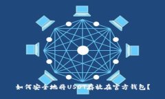 如何安全地将USDT存放在官