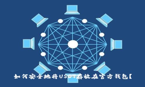 如何安全地将USDT存放在官方钱包？
