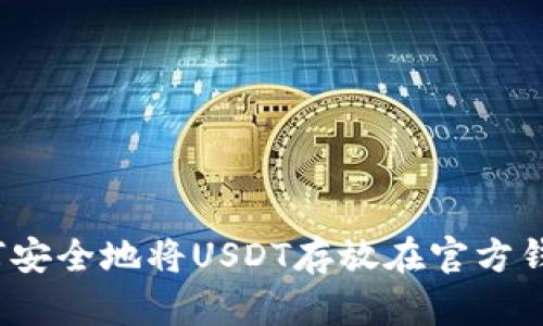 如何安全地将USDT存放在官方钱包？