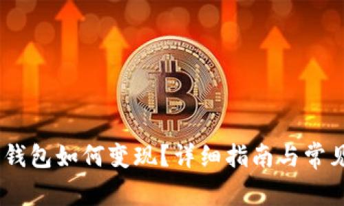 USDT提到钱包如何变现？详细指南与常见问题解析