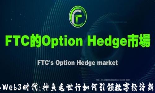 
香港Web3时代：神鱼毛世行如何引领数字经济新潮流