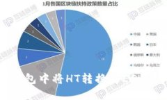 如何在TP钱包中将HT转换为