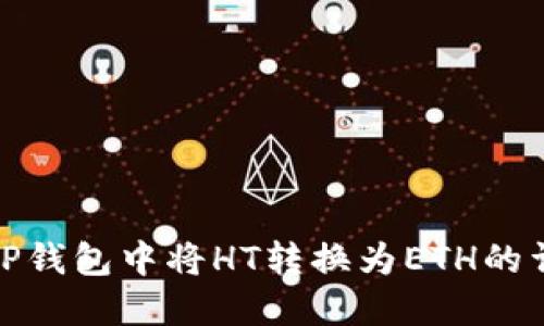如何在TP钱包中将HT转换为ETH的详细步骤