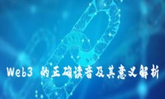 Web3 的正确读音及其意义解