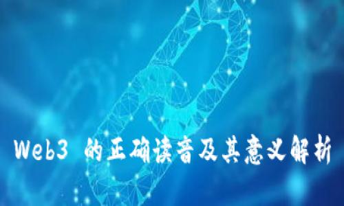 Web3 的正确读音及其意义解析