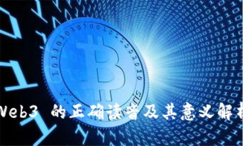Web3 的正确读音及其意义解析