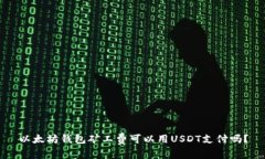 以太坊钱包矿工费可以用