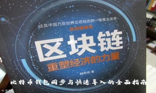 比特币钱包同步与快速导入的全面指南