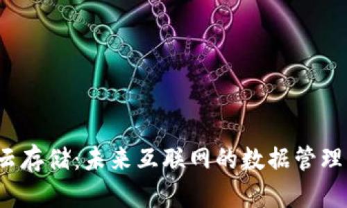 Web3云存储：未来互联网的数据管理新方式
