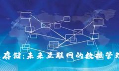 Web3云存储：未来互联网的