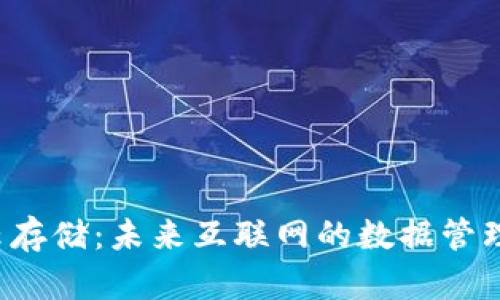 Web3云存储：未来互联网的数据管理新方式