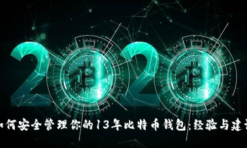 如何安全管理你的13年比特币钱包：经验与建议