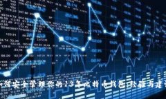 如何安全管理你的13年比特