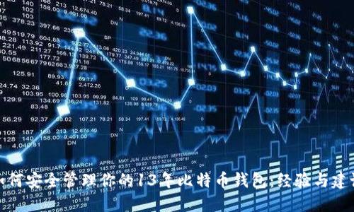 如何安全管理你的13年比特币钱包：经验与建议