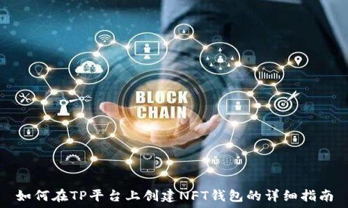  

如何在TP平台上创建NFT钱包的详细指南