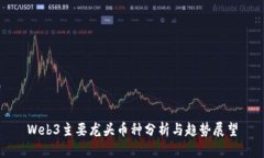 Web3主要龙头币种分析与趋