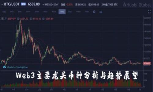 Web3主要龙头币种分析与趋势展望