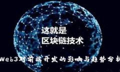 Web3对前端开发的影响与趋