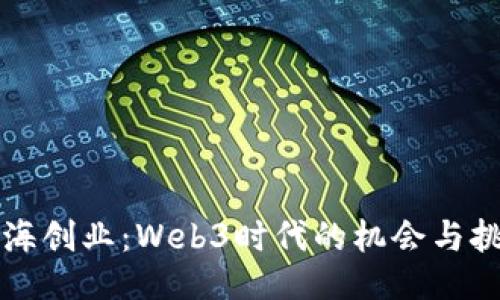 上海创业：Web3时代的机会与挑战