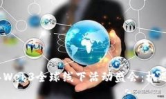 2023年Web3全球线下活动盛会
