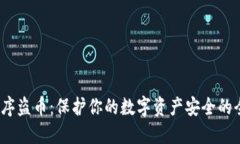 : Web3程序盗币：保护你的
