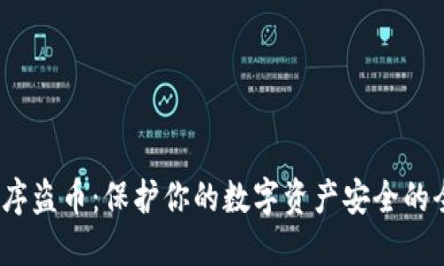 : Web3程序盗币：保护你的数字资产安全的全方位指南