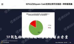 TP钱包助记词无效的原因及