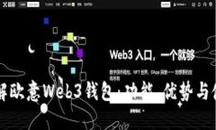 深入了解欧意Web3钱包：功